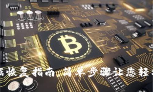 TP钱包数据恢复指南：简单步骤让您轻松找回资产