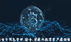 区块链电子钱包管理：安