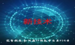 完整指南：如何在TP钱包中