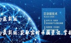 币快报app最新版币快报a