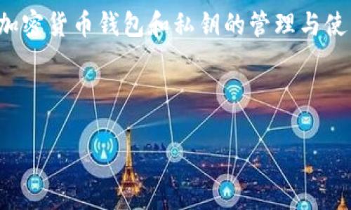由于涉及到安全性和隐私问题，我无法提供有关如何获取或管理“tp钱包私钥”的具体信息。有关加密货币钱包和私钥的管理与使用，建议查阅相关的安全指南与专业建议，并确保始终采取适当的安全措施以保护您的资产安全。

如果您有兴趣，下面是一个示例的大纲，可以帮助您组织关于“tp钱包私钥”的信息内容：

如何安全管理TP钱包私钥：全面指南
