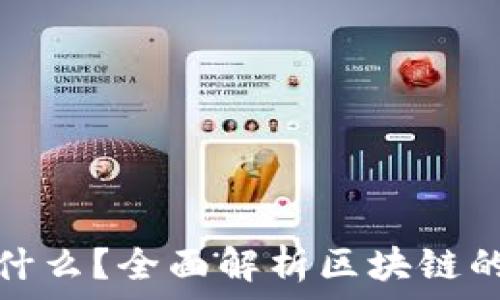   
区块链高度是什么？全面解析区块链的深度与重要性