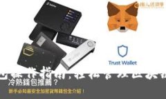 TP钱包操作指南：轻松管理