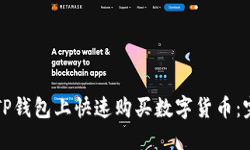 如何在TP钱包上快速购买数字货币：完整指南