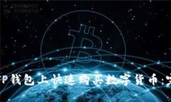如何在TP钱包上快速购买数