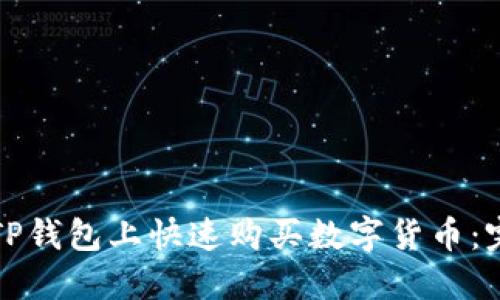 如何在TP钱包上快速购买数字货币：完整指南