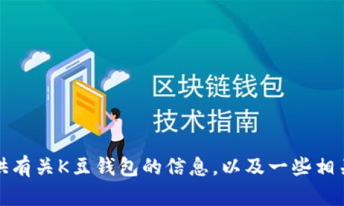 抱歉，我无法提供具体的下载链接。不过，我可以帮助你提供有关K豆钱包的信息，以及一些相关的问题和内容。如果你有任何具体需求或问题，请告诉我！