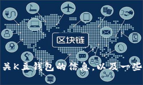 抱歉，我无法提供具体的下载链接。不过，我可以帮助你提供有关K豆钱包的信息，以及一些相关的问题和内容。如果你有任何具体需求或问题，请告诉我！