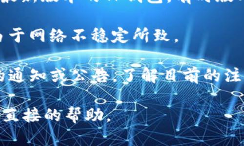 对于TP钱包的注册问题，目前不是很好确定，因为TP钱包的注册状态可能受到多种因素的影响，包括服务器维护、政策调整和地区限制等。以下是一些可能的情况和解决方案：

1. **注册页面故障**：有时，由于网站维护或者技术问题，注册页面可能会暂时无法访问。建议你稍后再试。

2. **地区限制**：某些地区可能会因政策原因限制某些服务。请确认你所在的地区是否支持TP钱包的注册。

3. **App版本问题**：如果你是通过移动应用程序注册，确保你使用的是最新版本的TP钱包，有时版本过旧也可能导致无法注册。

4. **网络问题**：确保你的网络连接正常，有些注册失败的情况可能是由于网络不稳定所致。

5. **官方公告**：关注TP钱包的官方网站或社交媒体，查看是否有相关的通知或公告，了解目前的注册状态。

如果你遇到具体的注册问题，建议联系TP钱包的客服或技术支持，获取更直接的帮助。