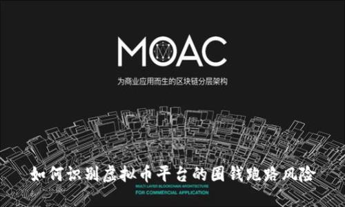 如何识别虚拟币平台的圈钱跑路风险