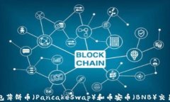 TP钱包薄饼币（PancakeSwap）