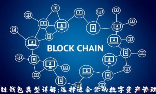
区块链钱包类型详解：选择适合你的数字资产管理工具