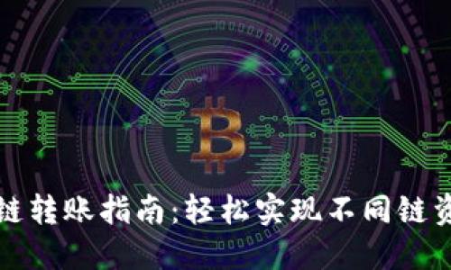 TP钱包跨链转账指南：轻松实现不同链资产的转移