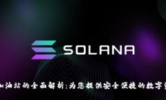 TP钱包加油站的全面解析：