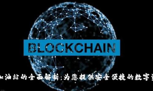 TP钱包加油站的全面解析：为您提供安全便捷的数字资产管理