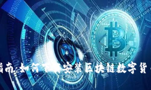 全面指南：如何下载安装区块链数字货币钱包