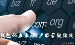 TP钱包的未来：用户能否继