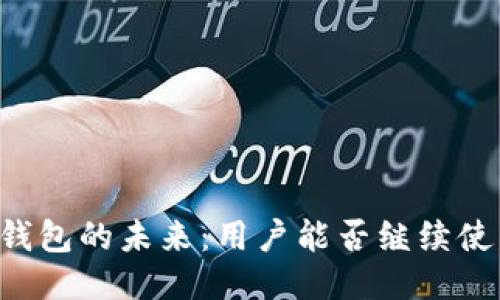 TP钱包的未来：用户能否继续使用。