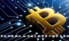  TP钱包收益揭秘：如何通
