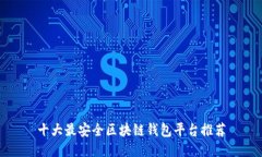 十大最安全区块链钱包平