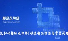 TP钱包扫码转账无权限？快