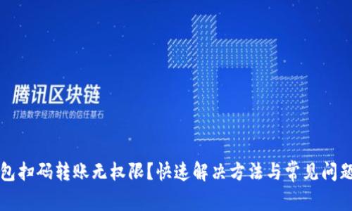 TP钱包扫码转账无权限？快速解决方法与常见问题解析