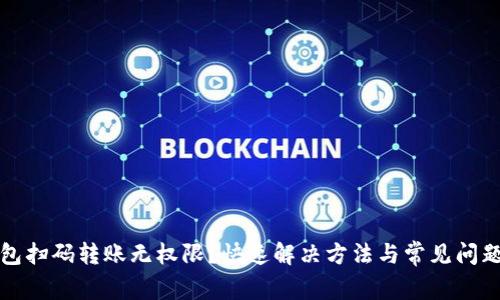 TP钱包扫码转账无权限？快速解决方法与常见问题解析