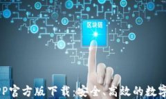 火网交易所APP官方版下载