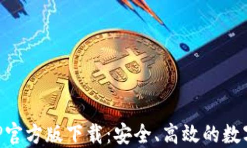 
火网交易所APP官方版下载：安全、高效的数字货币交易平台