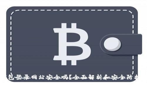 TP钱包登录网站安全吗？全面解析和安全防护指南