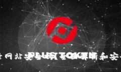 TP钱包登录网站安全吗？全