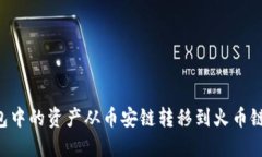 如何将TP钱包中的资产从币