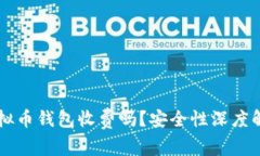 虚拟币钱包收费吗？安全