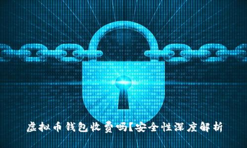 虚拟币钱包收费吗？安全性深度解析