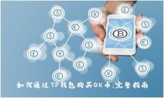 如何通过TP钱包购买OK币：