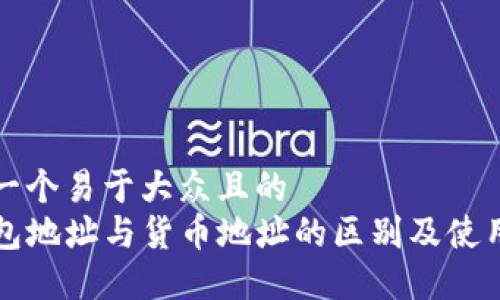 思考一个易于大众且的  
TP钱包地址与货币地址的区别及使用指南