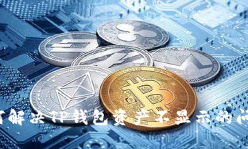 如何解决TP钱包资产不显示的问题？