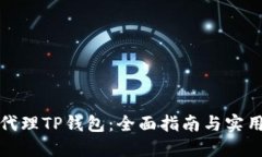 如何代理TP钱包：全面指南