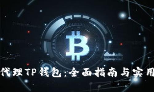 如何代理TP钱包：全面指南与实用技巧