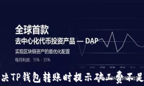 
如何解决TP钱包转账时提示矿工费不足的问题