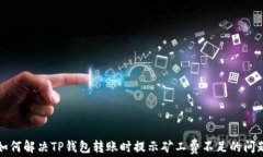 如何解决TP钱包转账时提示