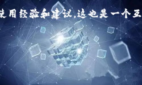   如何在TP钱包中充值ETH，简单易懂的步骤指导 / 

 guanjianci TP钱包, ETH充值, 加密货币, 区块链 /guanjianci 

## 内容主体大纲

1. **什么是TP钱包**
   - 1.1 TP钱包的介绍
   - 1.2 TP钱包的功能

2. **ETH简介**
   - 2.1 什么是以太坊
   - 2.2 ETH的使用场景

3. **如何创建TP钱包**
   - 3.1 下载和安装
   - 3.2 创建新钱包的步骤
   - 3.3 备份和安全性注意事项

4. **TP钱包充值ETH的步骤**
   - 4.1 打开TP钱包
   - 4.2 找到充值选项
   - 4.3 选择ETH
   - 4.4 确认充值地址
   - 4.5 使用交易所进行充值

5. **注意事项**
   - 5.1 确保网络安全
   - 5.2 充值手续费的计算
   - 5.3 常见问题解答

6. **总结**
   - 6.1 TP钱包的优势
   - 6.2 ETH充值的小结

## 详细内容

### 一、什么是TP钱包

#### 1.1 TP钱包的介绍

TP钱包是一种智能手机应用程序，用于存储和管理加密货币，尤其是以太坊（ETH）及其代币。它是一款用户友好的数字钱包，通过简单的界面帮助用户更轻松地进行交易和管理虚拟资产。相较于其他钱包，TP钱包注重用户体验，为用户提供了安全、便捷的使用感受。

#### 1.2 TP钱包的功能

TP钱包不仅支持多种加密货币的存储与交易，还具有众多加交互功能，如DApp浏览器、交易记录查看、资产管理、跨链交易等高级功能，极大地方便了用户的加密货币管理。

### 二、ETH简介

#### 2.1 什么是以太坊

以太坊是一种开源的公共区块链平台，它允许开发者创建和发布自己的去中心化应用程序（DApp）。ETH是以太坊的原生加密货币，用于在平台内进行交易和支付交易费用。

#### 2.2 ETH的使用场景

ETH不仅可以作为一种投资工具，也可以用于支付智能合约的执行费用、参与去中心化金融（DeFi）项目、NFT交易等。随着区块链技术的发展，ETH的应用场景还在不断增加。

### 三、如何创建TP钱包

#### 3.1 下载和安装

首先，在应用商店中搜索“TP钱包”，下载并安装该应用。安装完成后，打开应用以开始创建新钱包。

#### 3.2 创建新钱包的步骤

按照程序的指引，创建一个新钱包。需要设置一个强密码，并保存好助记词，确保不会丢失。助记词是钱包恢复的重要依据，务必保管好。

#### 3.3 备份和安全性注意事项

在创建钱包后，你会被提示进行备份。记住，备份是非常重要的一步，切勿将助记词泄露给他人。同时，应确保使用强密码，并定期更新。

### 四、TP钱包充值ETH的步骤

#### 4.1 打开TP钱包

打开TP钱包应用，确保你已经完成钱包的创建并存储好备份信息。如果你已经创建了钱包，直接打开应用程序即可。

#### 4.2 找到充值选项

在TP钱包主界面，寻找“充值”或者“资产管理”选项，点击进入相应页面。

#### 4.3 选择ETH

在充值页面，选择以太坊（ETH）选项，进入ETH充值界面，以获取你的充值地址。

#### 4.4 确认充值地址

在ETH充值界面，你会看到一个独特的地址。请确认该地址无误，确保资金安全。强烈建议复制地址并在其他应用中粘贴，避免手动输入时出错。

#### 4.5 使用交易所进行充值

如果你从交易所提取ETH，登录你的交易所账户，找到“提币”选项，输入复制的TP钱包地址，确认金额后提交请求。通常交易所会收取一定的手续费，收费标准各不相同。

### 五、注意事项

#### 5.1 确保网络安全

在进行ETH充值时，确保你的网络连接安全，避免使用公共Wi-Fi。建议在私人网络下完成交易。

#### 5.2 充值手续费的计算

在进行ETH充值时，一定要了解交易所收取的网络手续费。这些费用会因网络拥堵而有所不同，因此要选择合适的时机进行交易。

#### 5.3 常见问题解答

在使用TP钱包过程中，你可能会遇到不同的问题，例如充值失败、地址错误等。建议查阅TP钱包的用户指南，或联系客服解决。

### 六、总结

#### 6.1 TP钱包的优势

TP钱包因其友好的界面、安全性和丰富的功能吸引了大量用户。无论是新手还是资深用户，都能在这个钱包中找到合适的功能。

#### 6.2 ETH充值的小结

通过上述步骤，你可以轻松地在TP钱包上充值ETH，享受加密货币带来的便利。记住备份和安全是使用数字货币过程中最重要的一环。

## 相关问题

### 问题1: TP钱包的安全性如何？

#### 详细介绍

TP钱包的安全性主要体现在多个方面，包括助记词的生成、私钥的管理、以及多层的身份验证等。用户在创建钱包时，会生成一个助记词，这个助记词是访问和恢复钱包的唯一凭证，用户必须妥善保管，切勿泄露。

此外，TP钱包采用离线存储私钥的方式，这样即使网络被攻击，用户的资产仍然是安全的。此外，TP钱包还提供了多重签名功能和两步验证功能，以进一步增强账户的安全性。用户可以设置安全问题或短信验证来确保在未授权的情况下不能够访问钱包。

建议用户定期更新密码，并避免使用简单且易于猜测的密码。使用强密码能够大幅度提高账户安全性。同时，增强设备的安全性，如定期扫描病毒和恶意软件，降低网络威胁的风险。

### 问题2: TP钱包支持哪些加密货币？

#### 详细介绍

TP钱包支持多种主流加密货币的存储与交易，不仅局限于以太坊（ETH），还支持许多以太坊ERC20代币，以及其他区块链的资产，例如比特币（BTC）、瑞波币（XRP）、莱特币（LTC）等。此外，TP钱包还支持一些新的、基于不同协议的代币，用户能够在一个平台上管理多种虚拟资产，极大地提升了便利性。

为了方便用户资产管理，TP钱包还提供了资产分类功能，允许用户轻松查看和管理各类加密资产。例如，用户可以快速切换不同的代币，查看它们的实时价格和历史变动。

此外，TP钱包还具备强大的跨链功能，可以支持用户在不同区块链之间进行资产转移，以提高资金流动性和资产使用效率。用户在使用TP钱包时，可随意切换所需资产，更加方便快捷。

### 问题3: ETH的价格波动原因是什么？

#### 详细介绍

以太坊（ETH）价格的波动受多种因素的影响，包括但不限于市场需求、供给链的流动性、区块链技术的进展以及政策法规的变化等。

首先，市场的买卖供需是影响ETH价格的最直接因素。当市场需求增加时，价格通常会上涨；反之，需求下降则可能导致价格回调。此外，主流交易所的交易量、用户的持币态度以及市场投资者心理都对ETH的价格产生着重要影响。

其次，ETH的技术进步和生态发展也会直接影响其价格。例如，以太坊2.0的推进和智能合约的广泛应用，使得ETH的使用价值进一步增强，价格也相应上涨。另一方面，如果技术出现问题或黑客事件，可能导致市场信心下滑，价格下跌。

再者，政策法规的变化也对ETH的价格影响深远。各国对加密货币的监管政策不同，某些国家的利好政策可能刺激ETH价格上涨，而限制政策则可能导致大幅下跌。综上，ETH的价格波动是多因素共同作用的结果。

### 问题4: 超过交易限制该如何处理？

#### 详细介绍

在TP钱包或任何交易所中，每位用户通常都会有一定的交易限制。这些限制可能基于多个因素，例如账户的验证级别、用户的交易历史和平台的监管要求。如果用户超出该限制，可以采取以下措施：

首先，用户需了解并检查当前交易限制，通常在账户设置或用户中心会显式列出交易额度。如果你发现需要进行超额交易，可以考虑进行账户升级，如身份证明等，以获得更高的权限和更大的交易限额。

其次，用户可以分多次、小额交易以绕过一次性交易额度限制。虽然这可能会导致更高的手续费，但可以避免因超额交易而导致账户被冻结或限制。此外，一些平台也提供临时的额度提升服务，用户可以在特殊情况下申请额度增加。

最后，用户也可以考虑在其他支持ETH交易的平台进行交易。但必须注意，不同平台的安全性、交易费用和使用体验也各有不同，建议用户多做比较。

### 问题5: 如何确保充值的准确性？

#### 详细介绍

为了确保在TP钱包中充值ETH的准确性，用户需要遵循以下步骤：

首先，务必仔细确认钱包地址。在TP钱包找到ETH充值地址后，建议将该地址复制到剪贴板，避免手动输入地址时出错。为了确保充值准确性，可以将该地址发送至自己的电子邮件或进行截图备份，作为对照和参考。

其次，建议在进行大额充值时，先进行小额测试。通过先进行一次小额交易测试，确认资金能够成功入账，并确保地址无误，如无问题再进行大额交易。

最后，监控交易进度和确认情况。在进行ETH充值后，可以通过区块链浏览器来查询交易状态，确认资金到账情况。如果充值未及时到达，可以联系交易所或平台客服，通过提供相关信息进行查询。

### 问题6: TP钱包能否恢复丢失的钱包？

#### 详细介绍

TP钱包用户在创建钱包时会生成一个助记词，这个助记词是恢复钱包的唯一依据。若用户丢失了钱包的访问权限，即使失去设备，只要持有助记词，就能恢复钱包以找回资产。

如果用户丢失或忘记助记词，恢复钱包将变得极为困难，而任何尝试在无助记词情况下恢复都会导致无法找回资金。因此，用户在创建钱包时，务必将助记词保存在安全的地方，并定期检查保护措施的有效性。

对于些许忘记助记词的情况，可以借助一些安全手段进行尝试，例如找回相关的纸质存档，如果备份曾经做过，也可尝试依照之前的方法进行恢复。

### 问题7: TP钱包的客服支持如何？

#### 详细介绍

TP钱包在用户遇到问题时，提供了多种客服支持方式。用户可以通过应用内帮助中心、官方网站或者社交媒体平台寻求帮助。常见问题解答和用户指南是解决小问题的快速渠道，用户可以在常见问题模块中找到答案。

如果遇到较复杂的问题，建议联系官方客服。用户可以通过应用内提交工单、发送电子邮件或使用在线聊天功能与客服代表对接。

通通常情况下，官方会在24小时内回复用户的查询，并提供解决方案。在联系支持时，确保提供所有相关信息，如交易记录、钱包地址等，以加速客服的响应时间。

当然，为了得到更专业的建议，建议用户也加入一些加密货币交流群组，例如Telegram、Discord等，您可以在这些平台中获取他人的使用经验和建议。这也是一个互助的平台，可以同其他用户共同探讨技术问题和使用技巧。 

---

以上为围绕“TP钱包怎么充值ETH”的详细内容和结构。如果需要更多关于该主题的信息，欢迎随时询问！