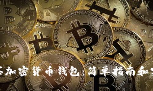 如何购买加密货币钱包：简单指南和实用建议