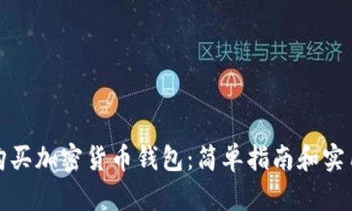 如何购买加密货币钱包：简单指南和实用建议