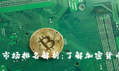 2023年虚拟币市场排名解析：了解加密货币的前景与趋势
