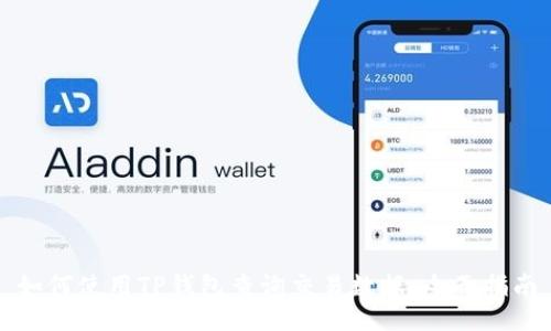 如何使用TP钱包查询交易数据：全面指南