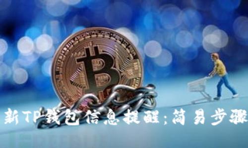 ### 

如何更新TP钱包信息提醒：简易步骤与技巧