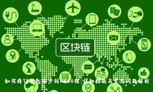 如何将TP钱包同步到HECO链：详细指南与常见问题解析