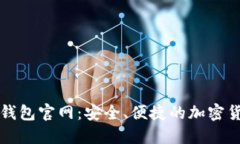 最新小狐狸钱包官网：安