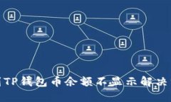 : 转账到TP钱包币余额不显